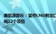 美能源部长：暂停LNG新出口项目审批“将持续数月”，影响12个项目