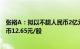 张裕A：拟以不超人民币2亿元回购公司B股，回购价不超港币12.65元/股