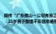 网传“广东佛山一公司有员工因讲粤语被罚款”，警方通报：21岁男子散播不实信息被刑拘