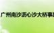 广州南沙沥心沙大桥事故中涉事船主已被控制