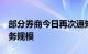 部分券商今日再次通知私募不得新增DMA业务规模