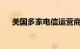 美国多家电信运营商信号出现短暂故障