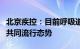 北京疾控：目前呼吸道传染病呈现流感和新冠共同流行态势