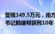 受贿349.5万元，南方航空海南分公司原党委书记赖建明获刑10年