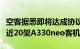 空客据悉即将达成协议，向越南越捷航空出售近20架A330neo客机