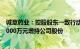 诚意药业：控股股东一致行动人诚意小贷拟以1500万元至3000万元增持公司股份