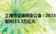 上海市证券同业公会：2023年度12家资产管理公司管理规模共计2.3万亿元