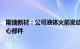 斯瑞新材：公司液体火箭发动机燃烧室内衬是发动机重要核心部件