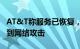 AT&T称服务已恢复，初步审查结果显示未受到网络攻击