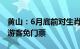 黄山：6月底前对生肖为龙和姓名含“龙”字游客免门票