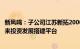 新凤鸣：子公司江苏新拓2000万元投资设立江苏新鸿，为未来投资发展搭建平台