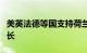 美英法德等国支持荷兰首相吕特接任北约秘书长