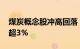 煤炭概念股冲高回落，淮北矿业 山西焦煤跌超3%