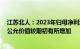 江苏北人：2023年归母净利润同比涨156.22%，所持基金公允价值较期初有所增加