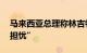 马来西亚总理称林吉特跌至26年低点“令人担忧”