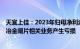 天宜上佳：2023年归母净利润同比下滑18.81%，高铁粉末冶金闸片相关业务产生亏损