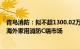 青鸟消防：拟不超1300.02万英镑购买多家公司股权，打开海外家用消防C端市场