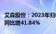 艾森股份：2023年归母净利润3302.81万元，同比增41.84%