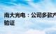 南大光电：公司多款产品正在下游主要客户处验证