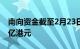 南向资金截至2月23日14时57分净流入超60亿港元