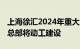 上海徐汇2024年重大工程 项目开工，米哈游总部将动工建设