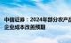 中信证券：2024年部分农产品供应预期恢复，建议关注相关企业成本改善预期