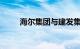 海尔集团与建发集团达成战略合作