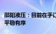 邵阳液压：目前在手订单情况良好，生产状态平稳有序