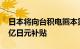 日本将向台积电熊本第二工厂提供至多7320亿日元补贴