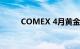 COMEX 4月黄金期货收涨0.92%