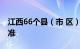 江西66个县（市 区）达强寒潮或超强寒潮标准