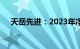 天岳先进：2023年净亏损4737.53万元