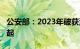 公安部：2023年破获涉长江刑事案件6500余起