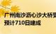 广州南沙沥心沙大桥受损跨梁今日开拆，便桥预计710日建成