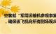 空客就“军用运输机参观事宜”发声：及时改进了参观流程，确保该飞机向所有到场观众开放