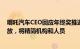 哪吒汽车CEO回应年终奖推迟发放传闻：会在3月份完成发放，将精简机构和人员