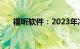 福昕软件：2023年净亏损9910.3万元