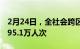 2月24日，全社会跨区域人员流动量完成17095.1万人次