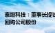 泰坦科技：董事长提议以1000万元1500万元回购公司股份