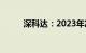 深科达：2023年净亏损1.16亿元