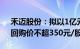 禾迈股份：拟以1亿元2亿元回购公司股份，回购价不超350元/股