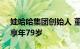 娃哈哈集团创始人 董事长宗庆后因病去世，享年79岁