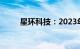 星环科技：2023年净亏损2.7亿元