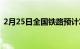 2月25日全国铁路预计发送旅客1580万人次