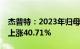 杰普特：2023年归母净利润1.08亿元，同比上涨40.71%