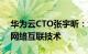 华为云CTO张宇昕：大模型时代需要全新的网络互联技术