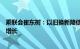 乘联会崔东树：以旧换新降低物流成本，将推动燃气重卡强增长