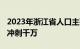 2023年浙江省人口主要数据：温州 宁波继续冲刺千万