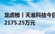 龙虎榜丨天准科技今日涨停，机构合计净买入2175.25万元