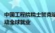 中国工程院院士贺克斌：新能源技术将继续拉动全球就业